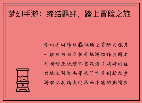 梦幻手游：缔结羁绊，踏上冒险之旅