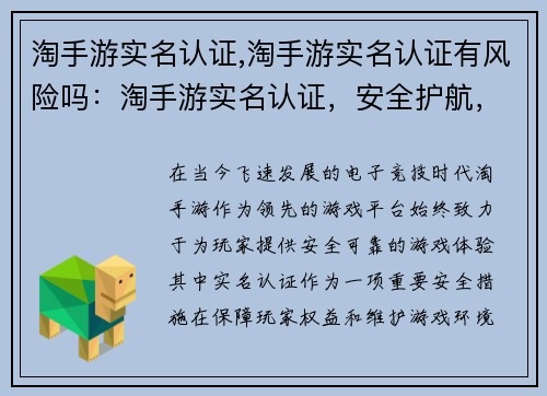 淘手游实名认证,淘手游实名认证有风险吗：淘手游实名认证，安全护航，畅游无忧
