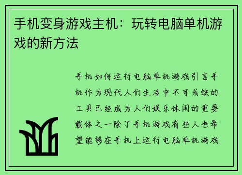 手机变身游戏主机：玩转电脑单机游戏的新方法
