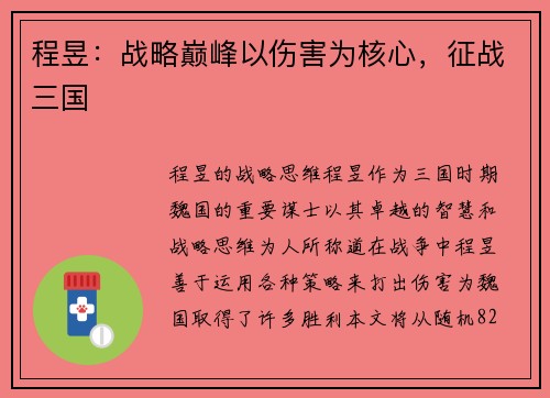 程昱：战略巅峰以伤害为核心，征战三国