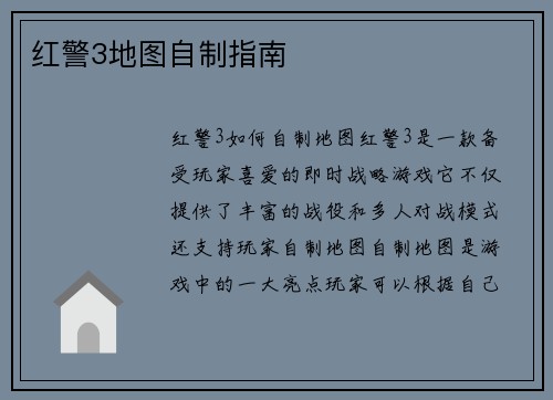 红警3地图自制指南
