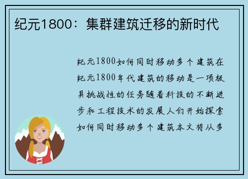 纪元1800：集群建筑迁移的新时代