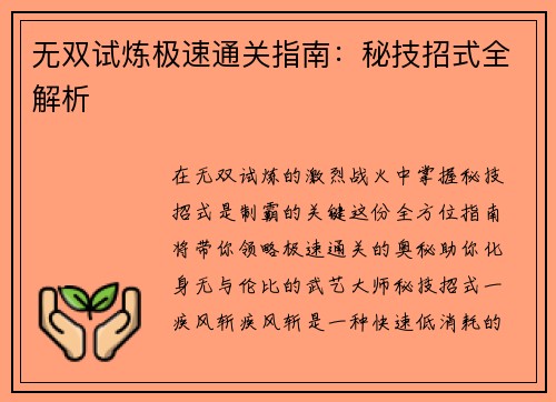 无双试炼极速通关指南：秘技招式全解析