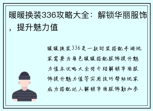 暖暖换装336攻略大全：解锁华丽服饰，提升魅力值