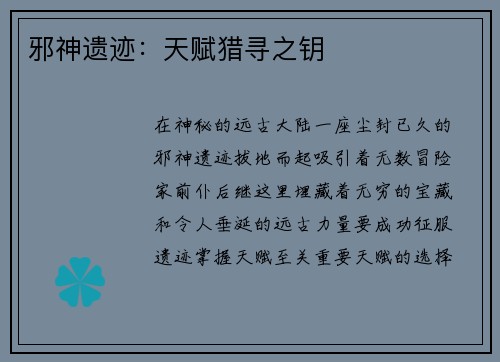 邪神遗迹：天赋猎寻之钥