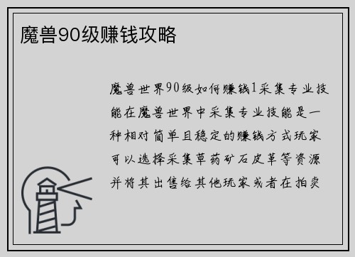 魔兽90级赚钱攻略