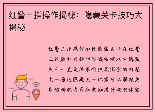 红警三指操作揭秘：隐藏关卡技巧大揭秘