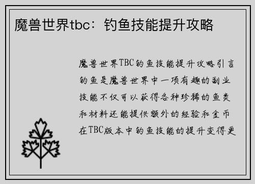魔兽世界tbc：钓鱼技能提升攻略