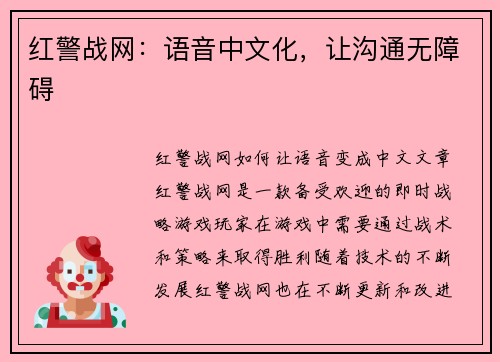红警战网：语音中文化，让沟通无障碍