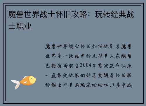 魔兽世界战士怀旧攻略：玩转经典战士职业