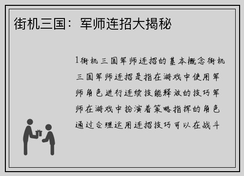 街机三国：军师连招大揭秘