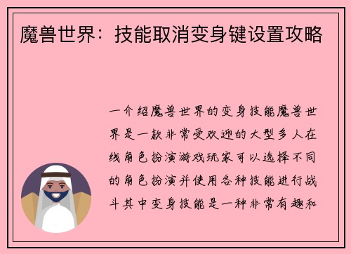 魔兽世界：技能取消变身键设置攻略
