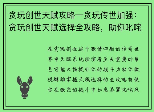 贪玩创世天赋攻略—贪玩传世加强：贪玩创世天赋选择全攻略，助你叱咤风云