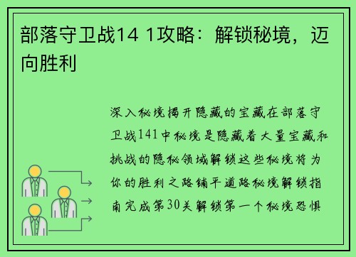 部落守卫战14 1攻略：解锁秘境，迈向胜利
