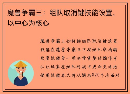 魔兽争霸三：组队取消键技能设置，以中心为核心