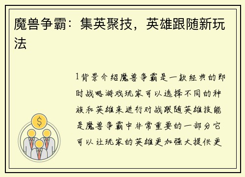 魔兽争霸：集英聚技，英雄跟随新玩法