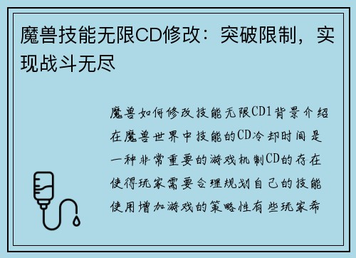 魔兽技能无限CD修改：突破限制，实现战斗无尽