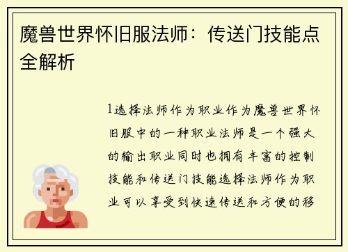 魔兽世界怀旧服法师：传送门技能点全解析