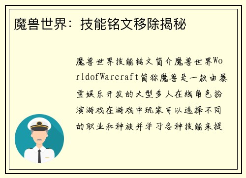 魔兽世界：技能铭文移除揭秘