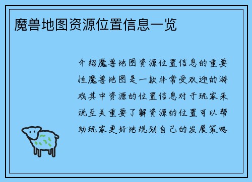 魔兽地图资源位置信息一览