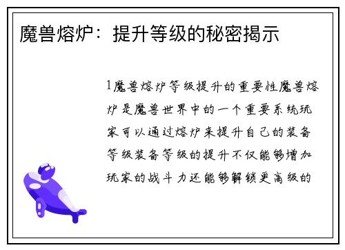 魔兽熔炉：提升等级的秘密揭示