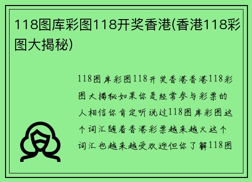 118图库彩图118开奖香港(香港118彩图大揭秘)