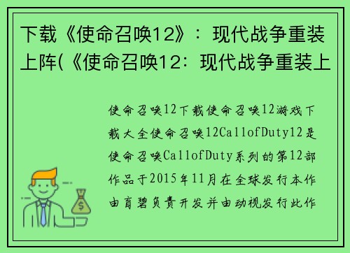 下载《使命召唤12》：现代战争重装上阵(《使命召唤12：现代战争重装上阵续写》)