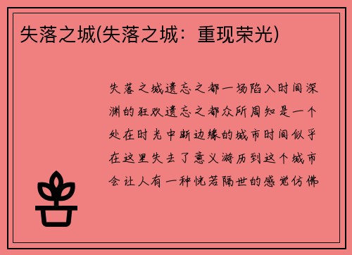 失落之城(失落之城：重现荣光)