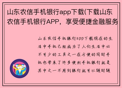 山东农信手机银行app下载(下载山东农信手机银行APP，享受便捷金融服务)