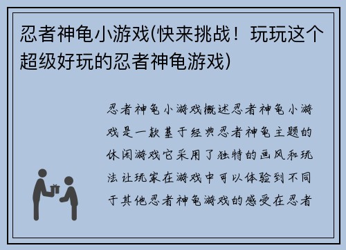 忍者神龟小游戏(快来挑战！玩玩这个超级好玩的忍者神龟游戏)