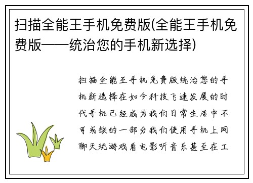 扫描全能王手机免费版(全能王手机免费版——统治您的手机新选择)
