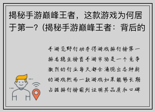 揭秘手游巅峰王者，这款游戏为何居于第一？(揭秘手游巅峰王者：背后的成功之道是什么？)